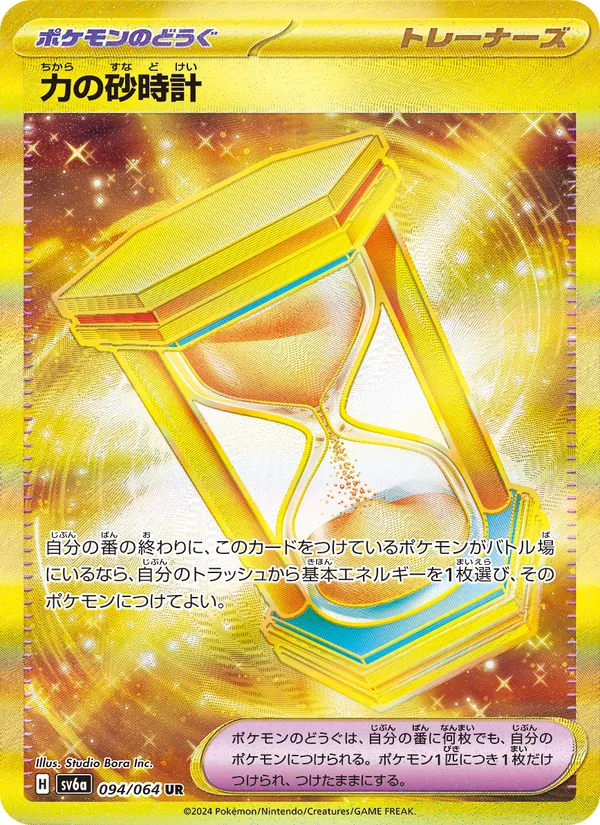 力の砂時計 094/64
