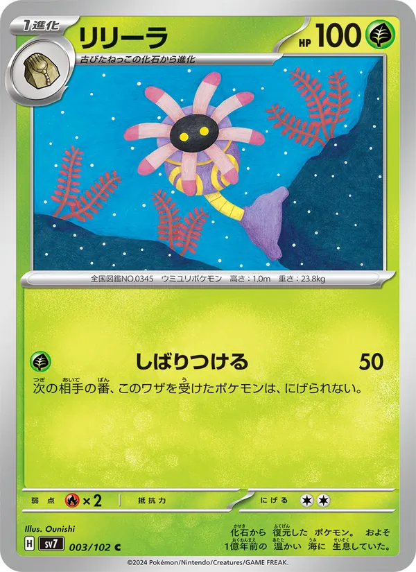 リリーラ 003/102