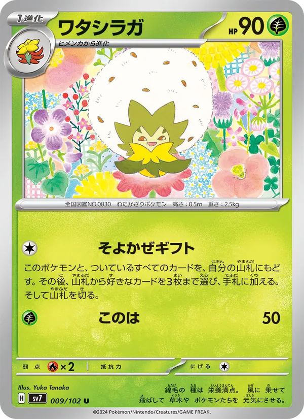 ワタシラガ 009/102