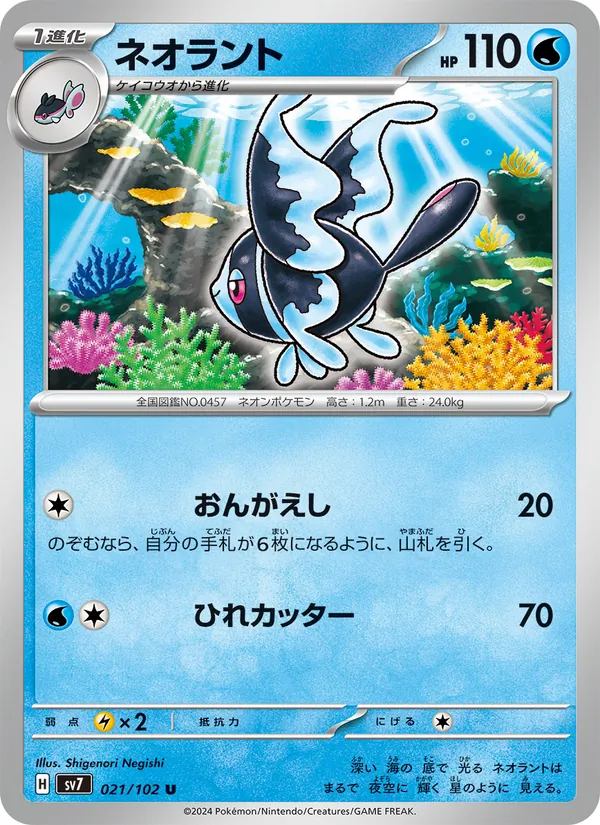 ネオラント 021/102