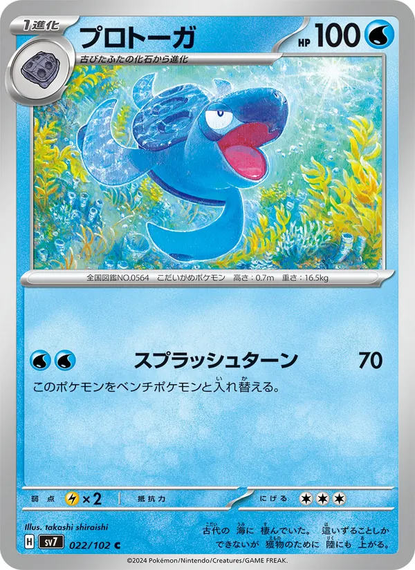 プロトーガ 022/102