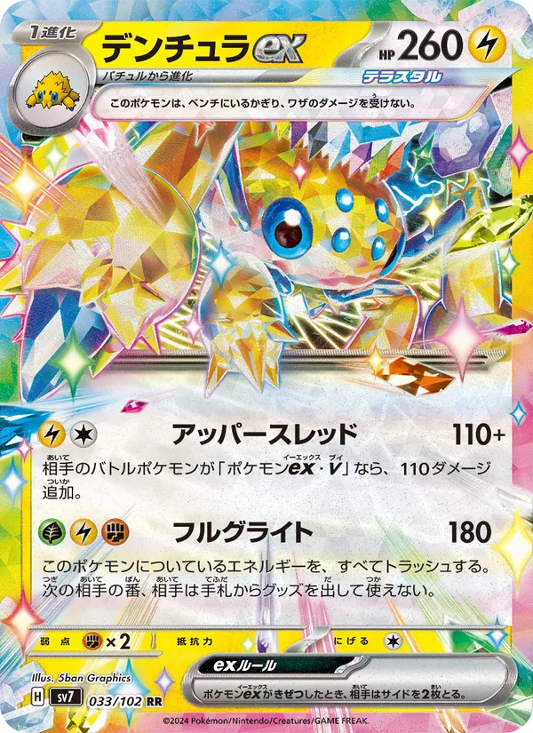 デンチュラex 033/102