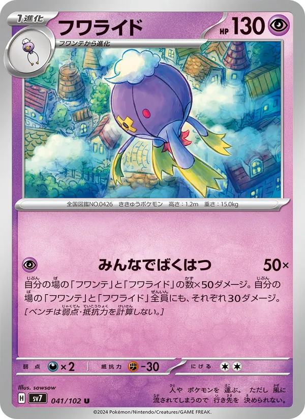 フワライド 041/102