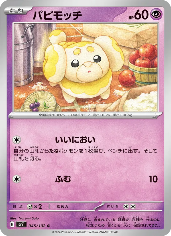 パピモッチ 045/102