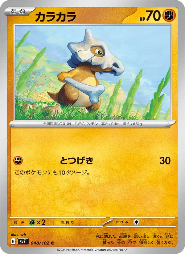 カラカラ 048/102