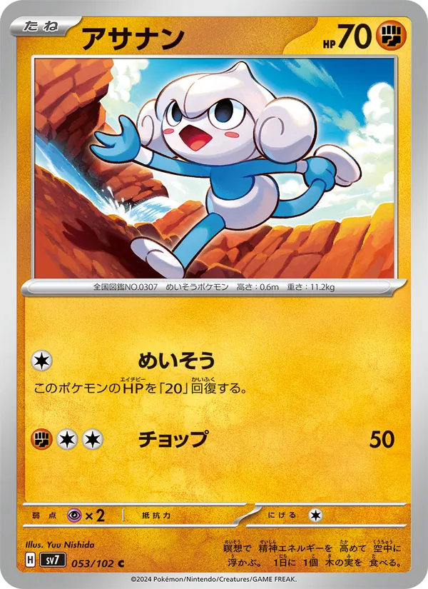 アサナン 053/102