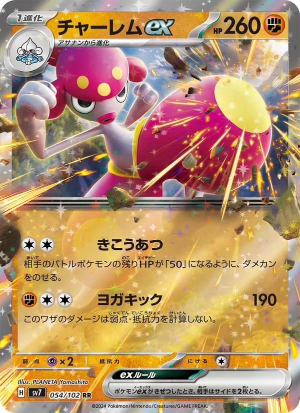 チャーレムex 054/102