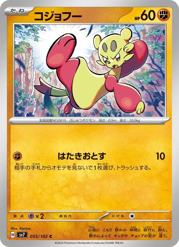 コジョフー 055/102