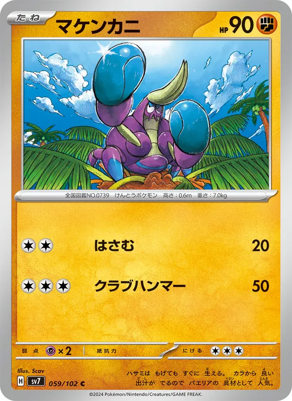 マケンカニ 059/102