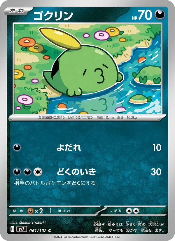 ゴクリン 061/102