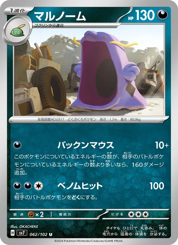 マルノーム 062/102
