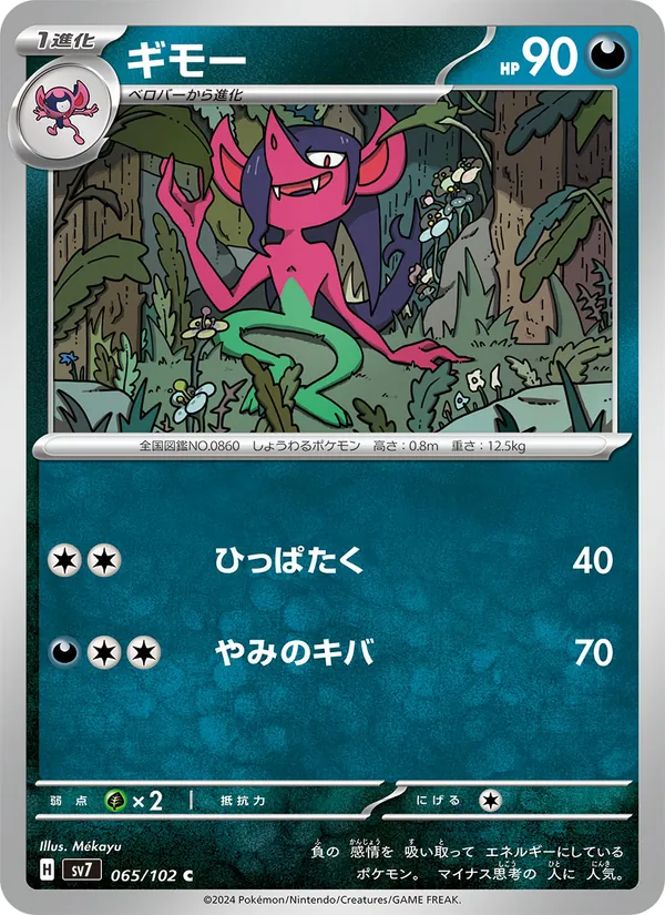 ギモー 065/102