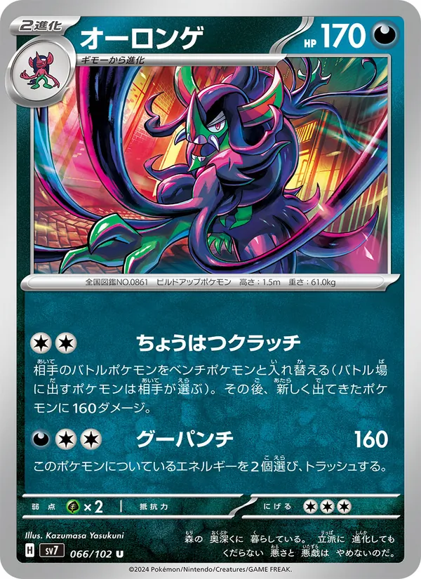 オーロンゲ 066/102