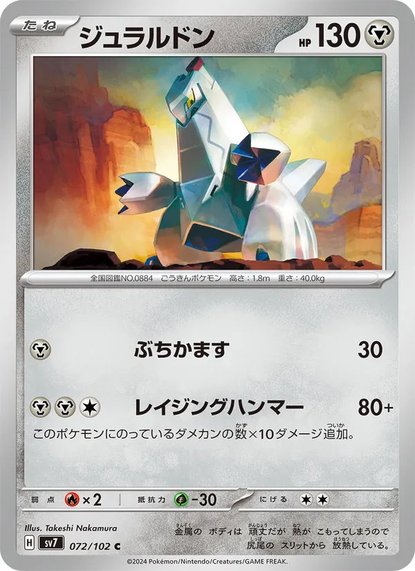 ジュラルドン 072/102