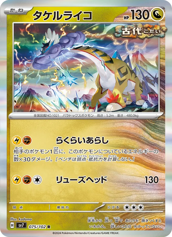 タケルライコ 075/102