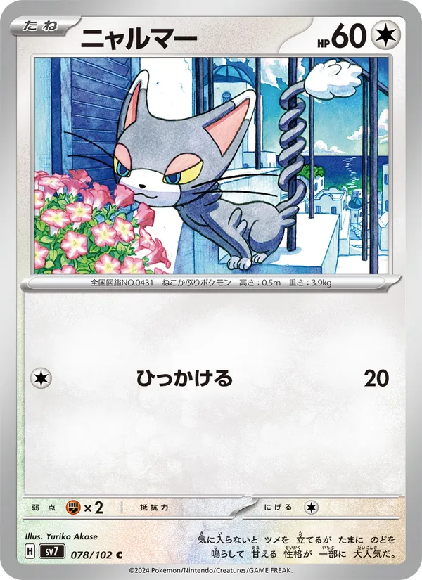 ニャルマー 078/102