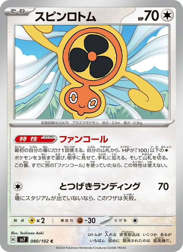 スピンロトム 080/102