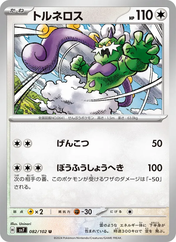 トルネロス 082/102