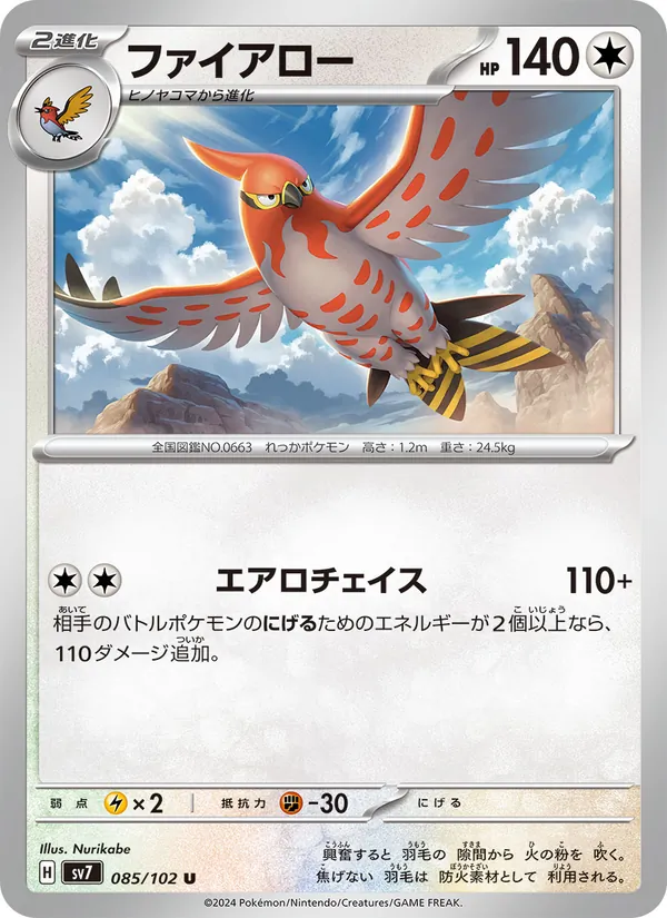 ファイアロー 085/102