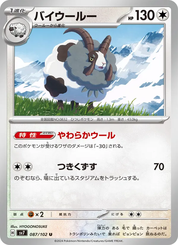 バイウールー 087/102