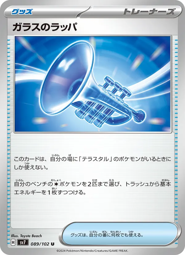 ガラスのラッパ 089/102