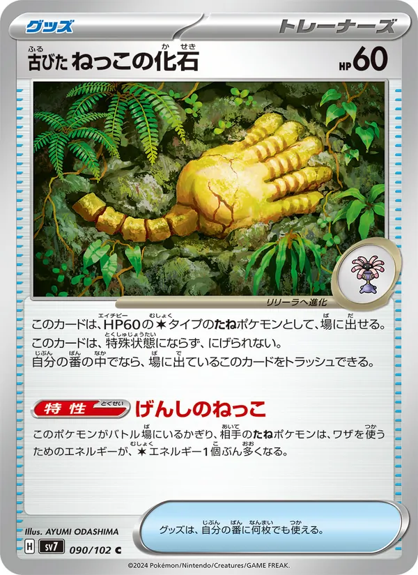 古びたねっこの化石 090/102