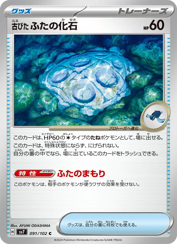 古びたふたの化石 091/102