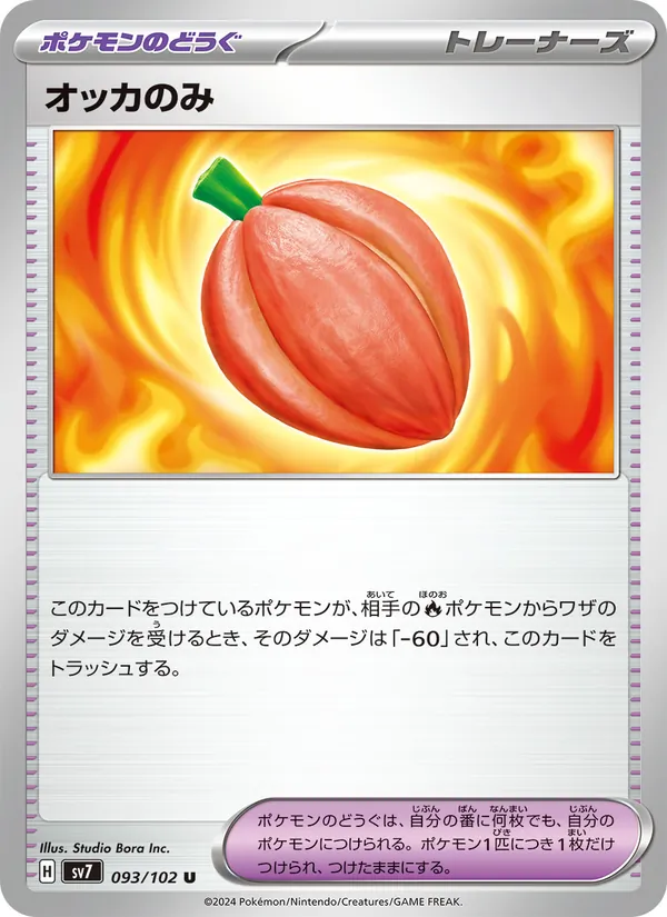 オッカのみ 093/102