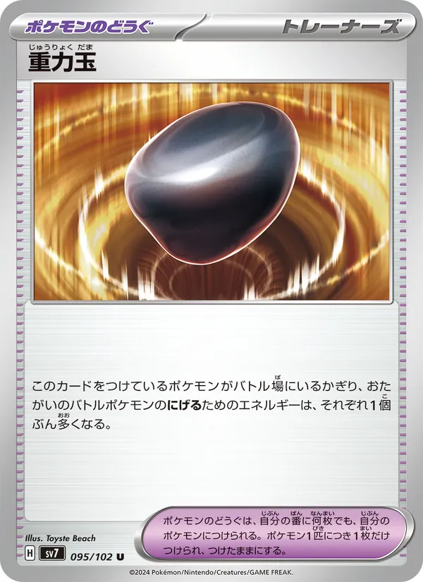 重力玉 095/102
