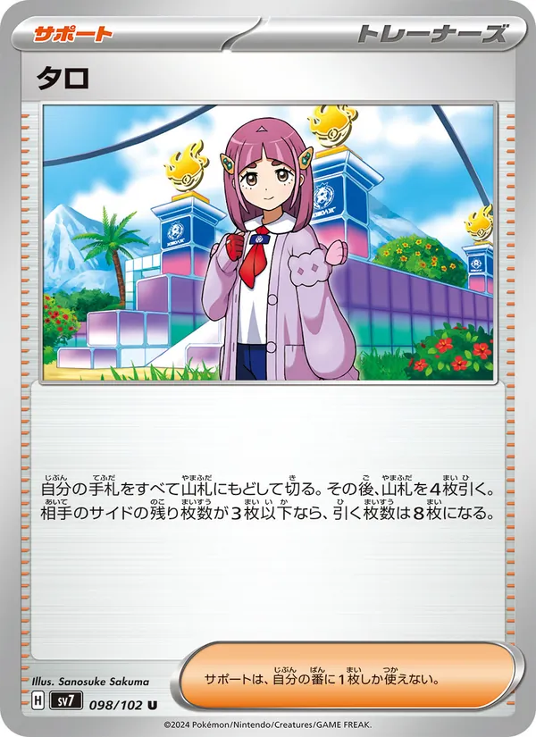 タロ 098/102