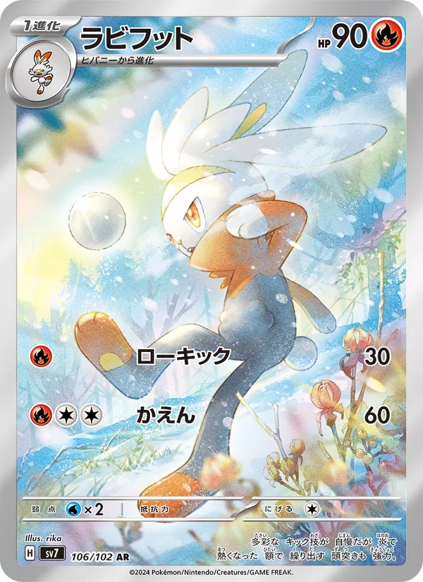ラビフット 106/102