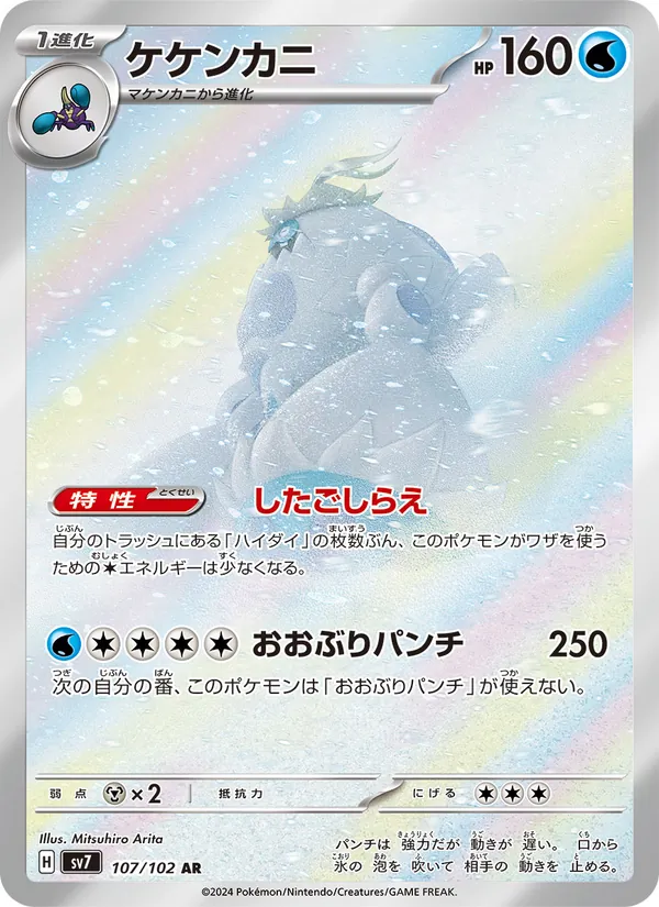 ケケンカニ 107/102