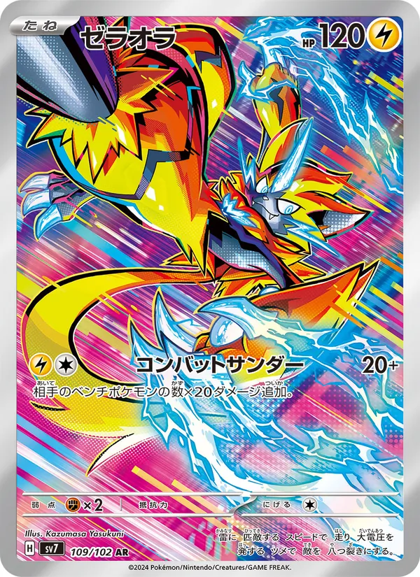 ゼラオラ 109/102
