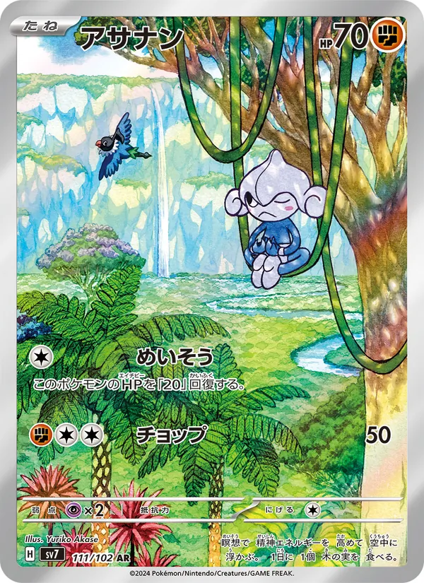 アサナン 111/102