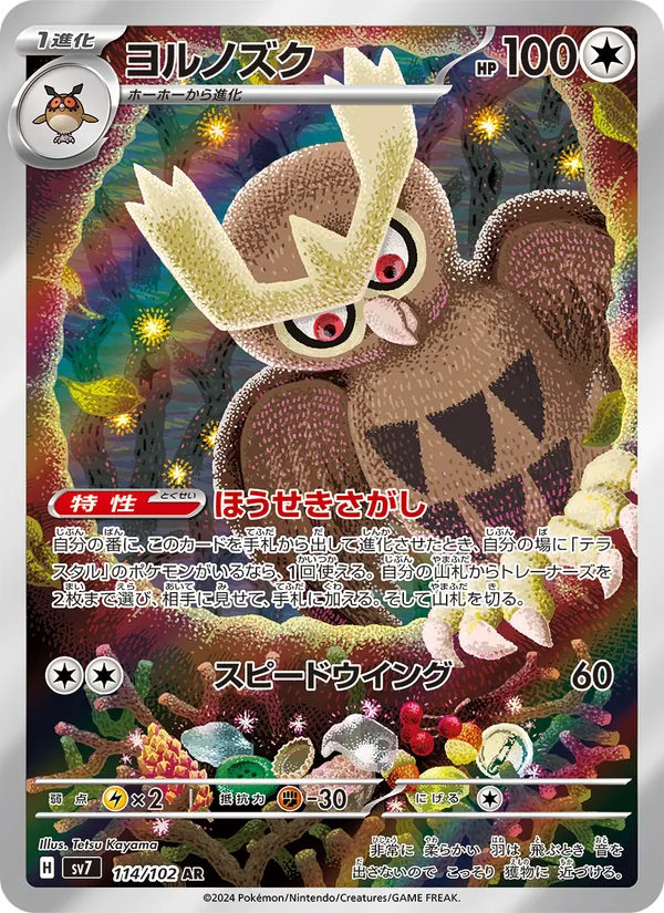 ヨルノズク 114/102