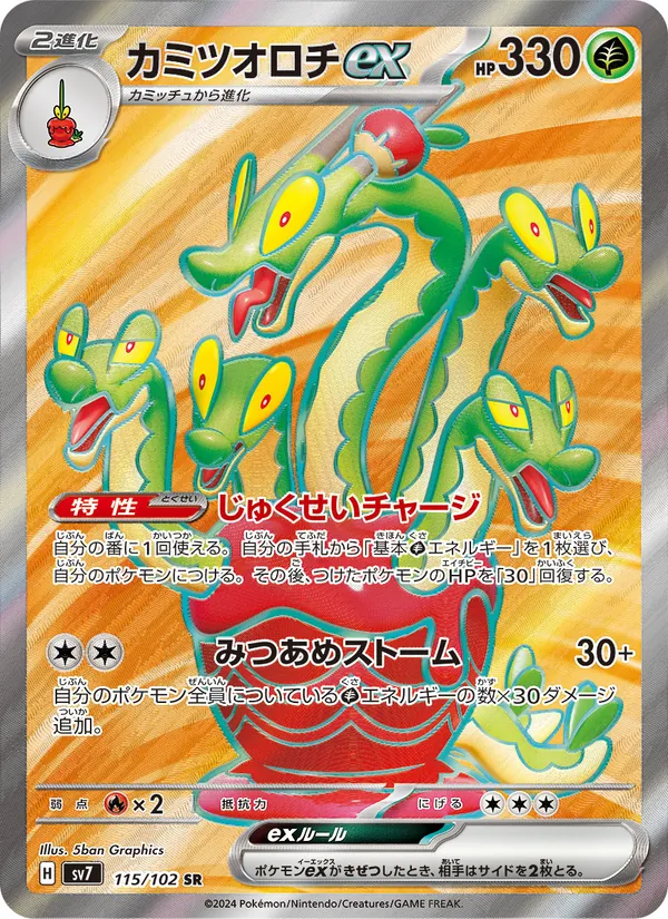 カミツオロチex 115/102