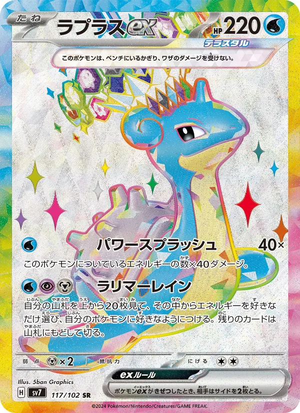 ラプラスex 117/102