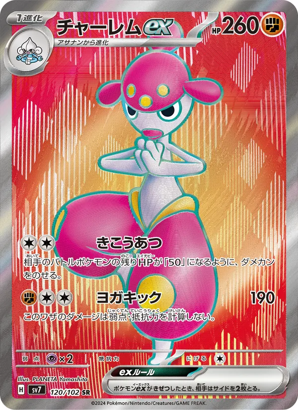 チャーレムex 120/102