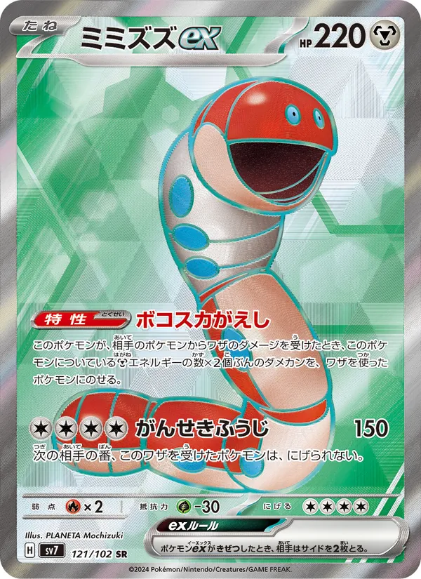 ミミズズex 121/102
