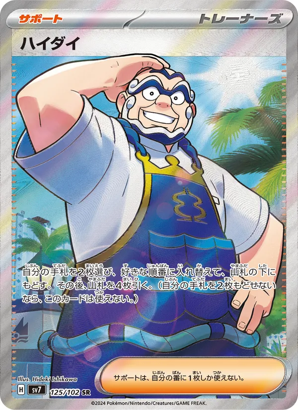 ハイダイ 125/102