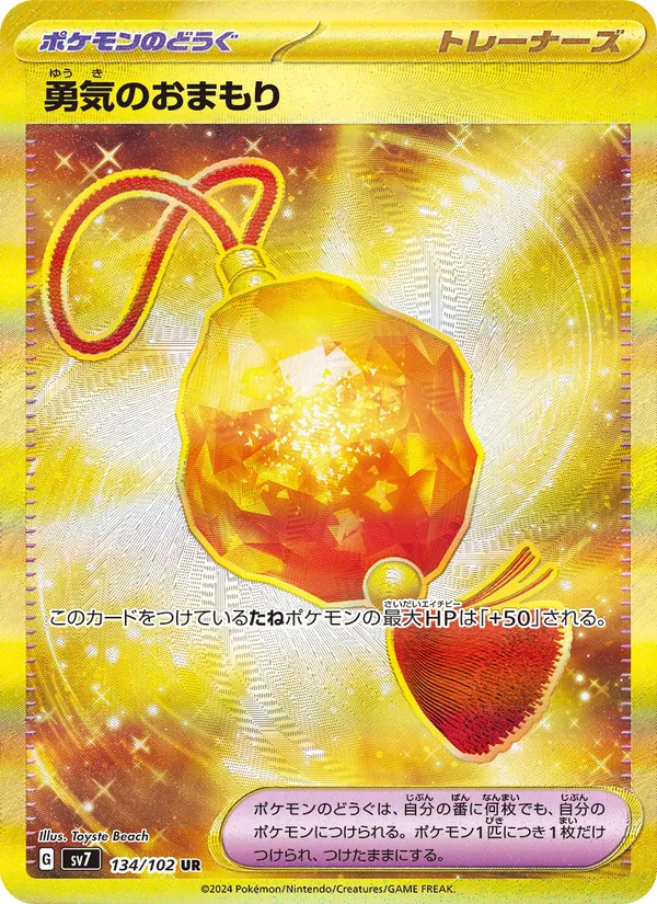勇気のおまもり 134/102