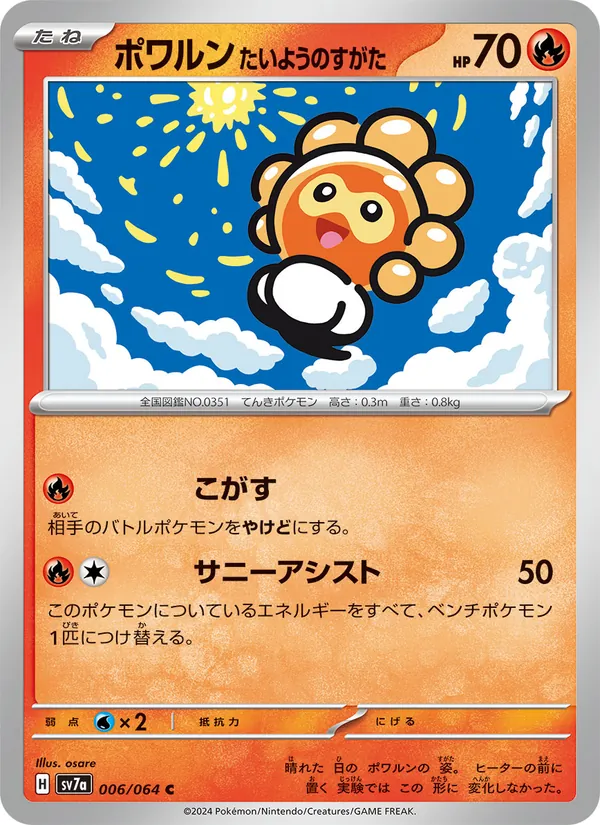 ポワルン たいようのすがた 006/64