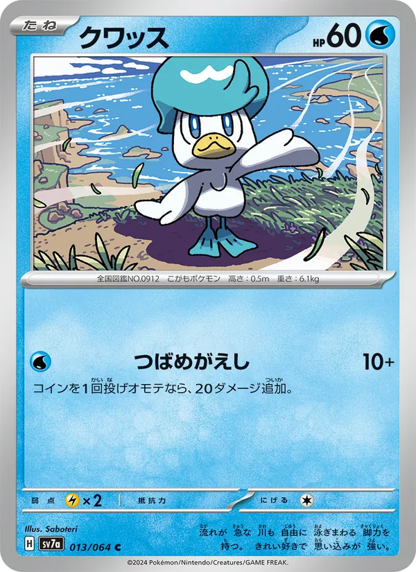 クワッス 013/64