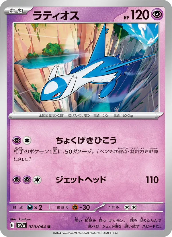 ラティオス 020/64