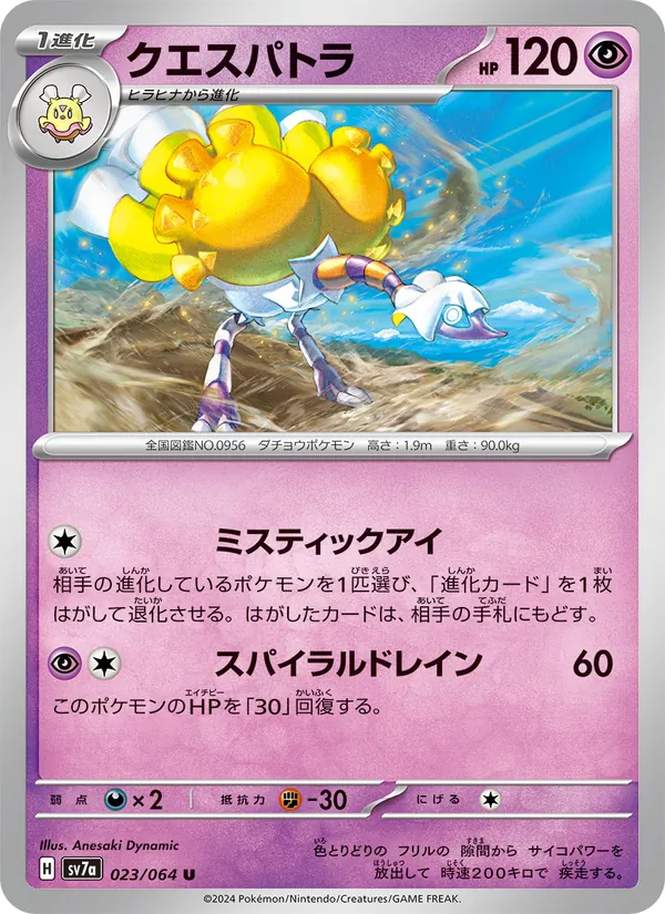 クエスパトラ 023/64