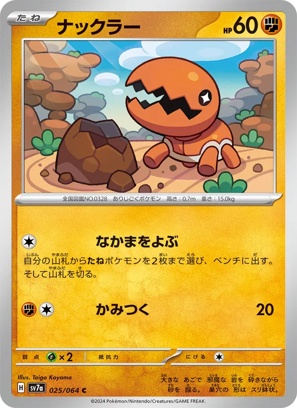 ナックラー 025/64