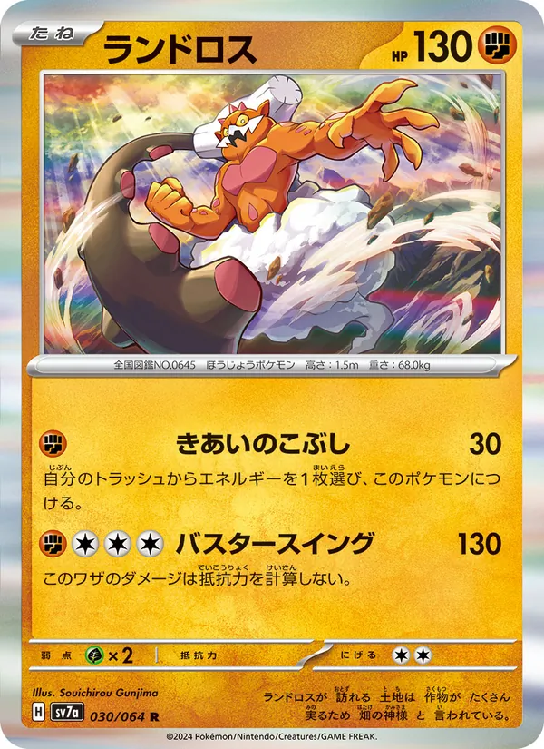 ランドロス 030/64