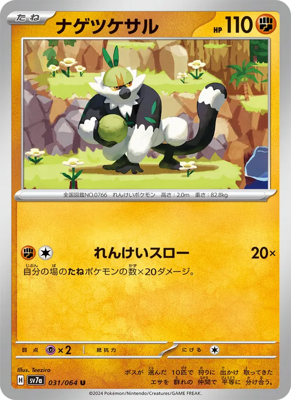 ナゲツケサル 031/64