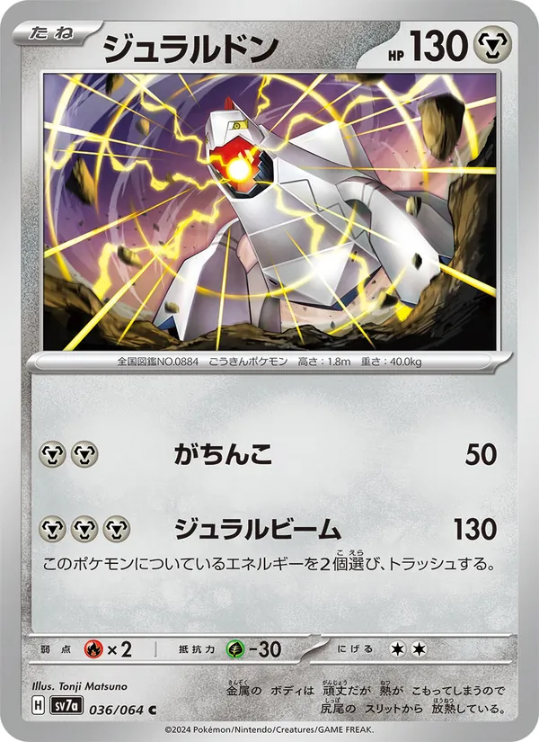 ジュラルドン 036/64