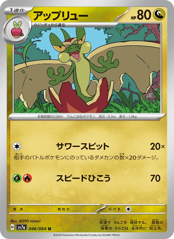 アップリュー 046/64